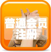个人用户注册